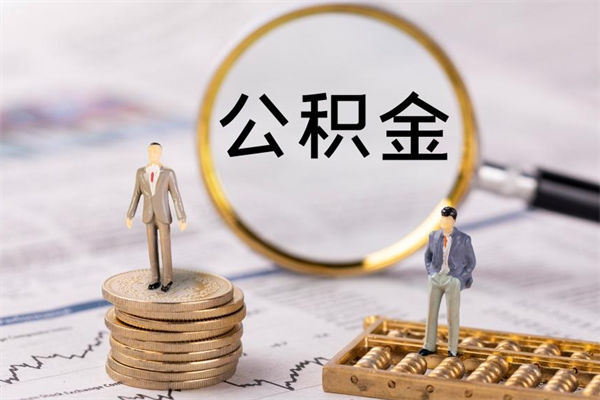 霍邱辞职后能取公积金吗（辞职后能取住房公积金吗）