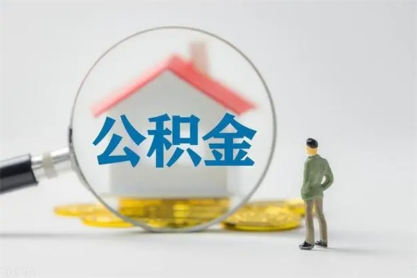 霍邱辞职后能取公积金吗（辞职后能取住房公积金吗）