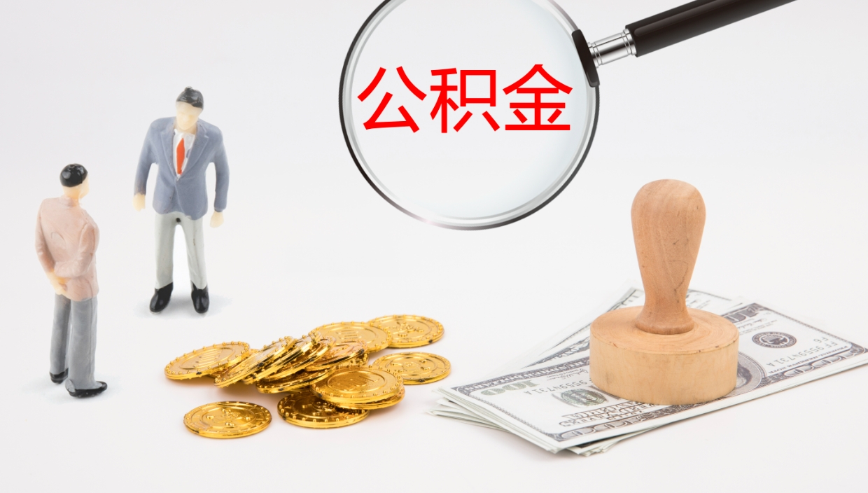 霍邱公积金多久能提（公积金一般多久可以提出来）