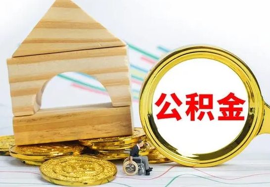 霍邱公积金离职怎么领取（公积金离职提取流程）