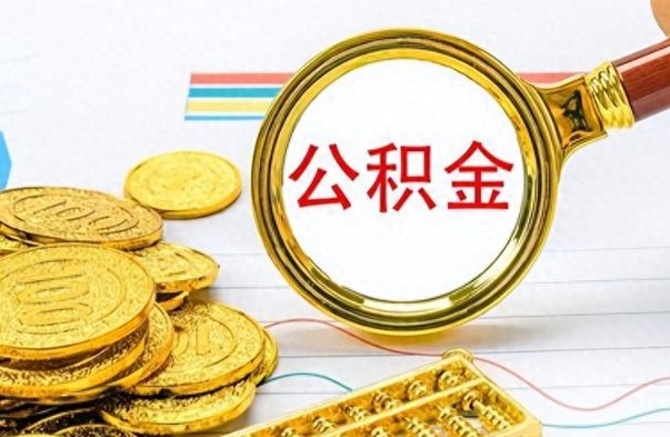 霍邱公积金如何全部取出（公积金如何全部取完）