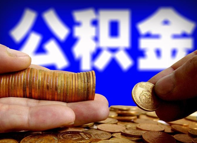 霍邱在职员工怎么取公积金（在职员工提取公积金流程）